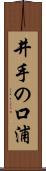 井手の口浦 Scroll