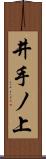 井手ノ上 Scroll