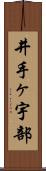 井手ヶ宇部 Scroll