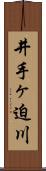 井手ヶ迫川 Scroll