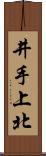 井手上北 Scroll