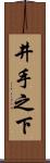 井手之下 Scroll