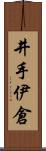 井手伊倉 Scroll
