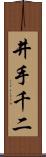 井手千二 Scroll
