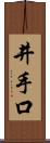 井手口 Scroll
