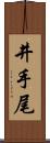 井手尾 Scroll