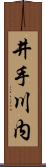 井手川内 Scroll