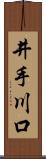 井手川口 Scroll