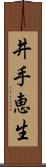 井手恵生 Scroll
