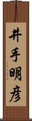井手明彦 Scroll