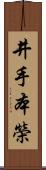 井手本榮 Scroll