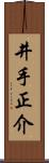 井手正介 Scroll