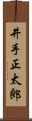 井手正太郎 Scroll