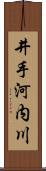 井手河内川 Scroll