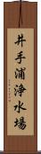 井手浦浄水場 Scroll