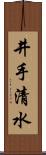 井手清水 Scroll