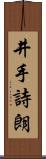 井手詩朗 Scroll