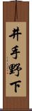 井手野下 Scroll