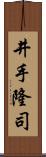 井手隆司 Scroll