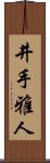 井手雅人 Scroll