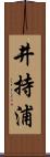 井持浦 Scroll