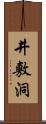 井敷洞 Scroll