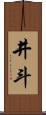 井斗 Scroll