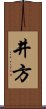 井方 Scroll