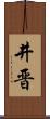 井晋 Scroll