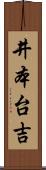 井本台吉 Scroll