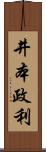 井本政利 Scroll