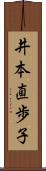井本直歩子 Scroll