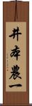井本農一 Scroll