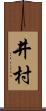 井村 Scroll
