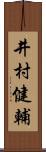 井村健輔 Scroll