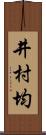 井村均 Scroll