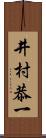 井村恭一 Scroll