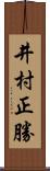 井村正勝 Scroll