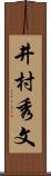 井村秀文 Scroll