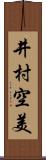 井村空美 Scroll