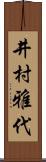 井村雅代 Scroll