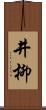 井柳 Scroll
