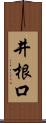 井根口 Scroll