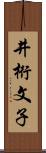 井桁文子 Scroll