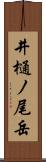 井樋ノ尾岳 Scroll