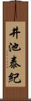 井池泰紀 Scroll