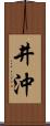 井沖 Scroll