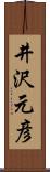 井沢元彦 Scroll