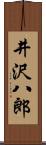 井沢八郎 Scroll