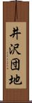井沢団地 Scroll